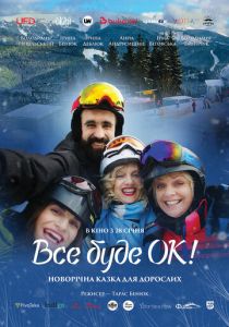 Всё будет Ок! 2021