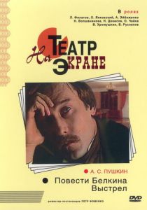 Повести Белкина. Выстрел 1981