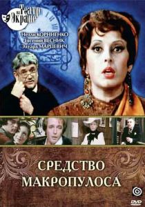 Средство Макропулоса 1978