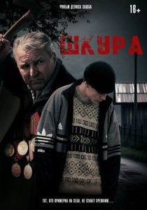 Шкура 2025