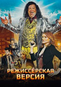 Режиссёрская версия 2016