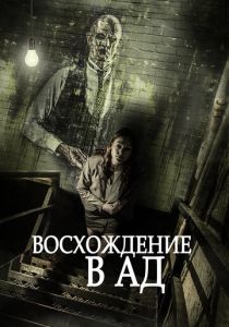 Восхождение в ад 2014