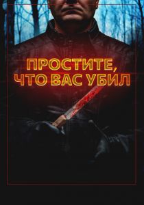 Простите, что вас убил 2020