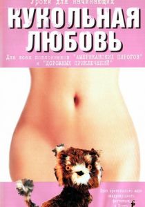 Кукольная любовь 2002