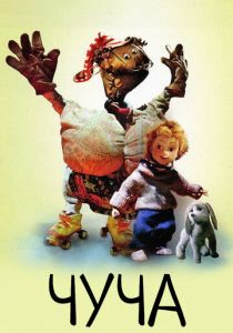 Чуча 1997