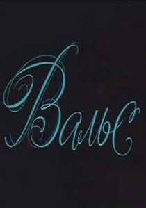 Вальс 1969