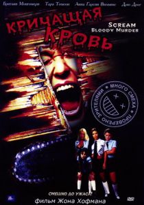 Кричащая кровь 2003