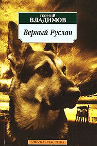 Верный Руслан 1991