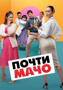 Почти мачо 2020