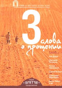 Притчи 3: Три слова о прощении 2012