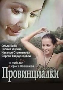 Провинциалки 1990