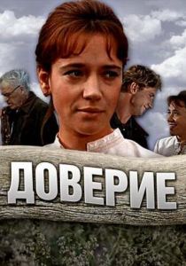 Доверие 1972
