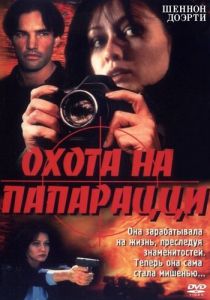 Охота на папарацци 1998