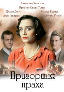 Пригоршня праха 1988