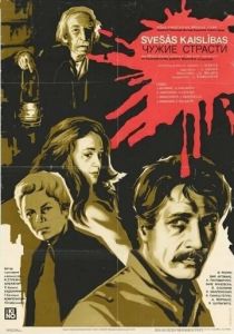Чужие страсти 1983