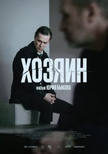 Хозяин 2023