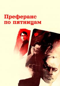 Преферанс по пятницам 1984