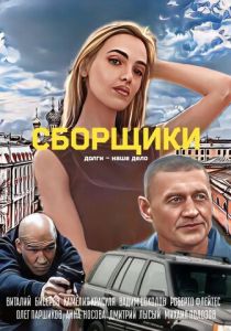 Сборщики 2025
