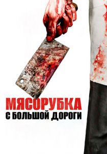 Мясорубка с большой дороги 2017