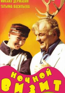 Ночной визит 1998