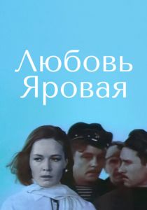 Любовь Яровая 1970
