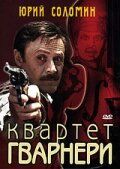 Квартет Гварнери 1978