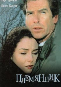 Племянник 1998