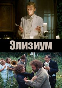 Элизиум 2010