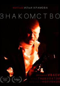 Знакомство 2022