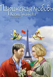 Парижская любовь Кости Гуманкова 2004
