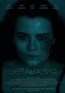 Эвтаназия 2024