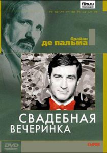 Свадебная вечеринка 1969