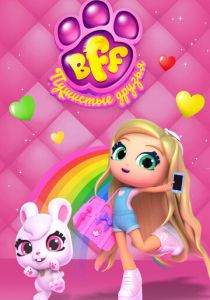 BFF. Пушистые друзья 2019