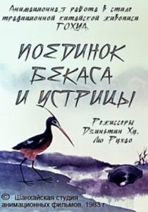Поединок аиста и моллюска 1984