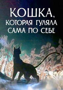Кошка, которая гуляла сама по себе 1988