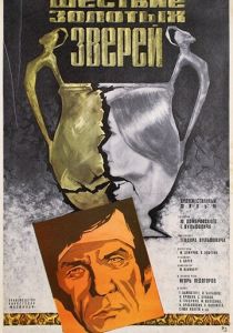 Шествие золотых зверей 1978