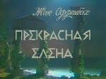 Прекрасная Елена 1986