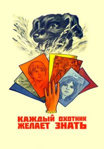 Каждый охотник желает знать... 1985