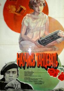 Научись танцевать 1985