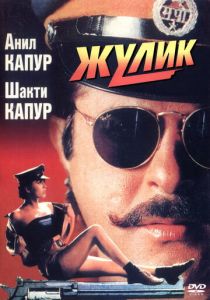 Жулик 1994