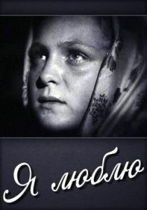 Я люблю 1936