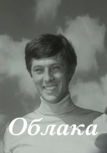 Облака 1973