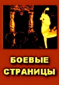 Боевые страницы 1939