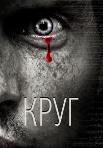 Круг 2010