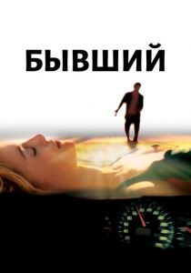 Бывший 2006