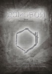 Домовой 2015