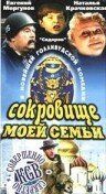 Сокровище моей семьи 1993