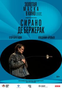 Сирано де Бержерак 2022
