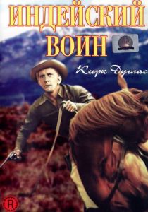 Индейский воин 1955
