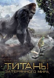 Титаны затерянного мира 2004